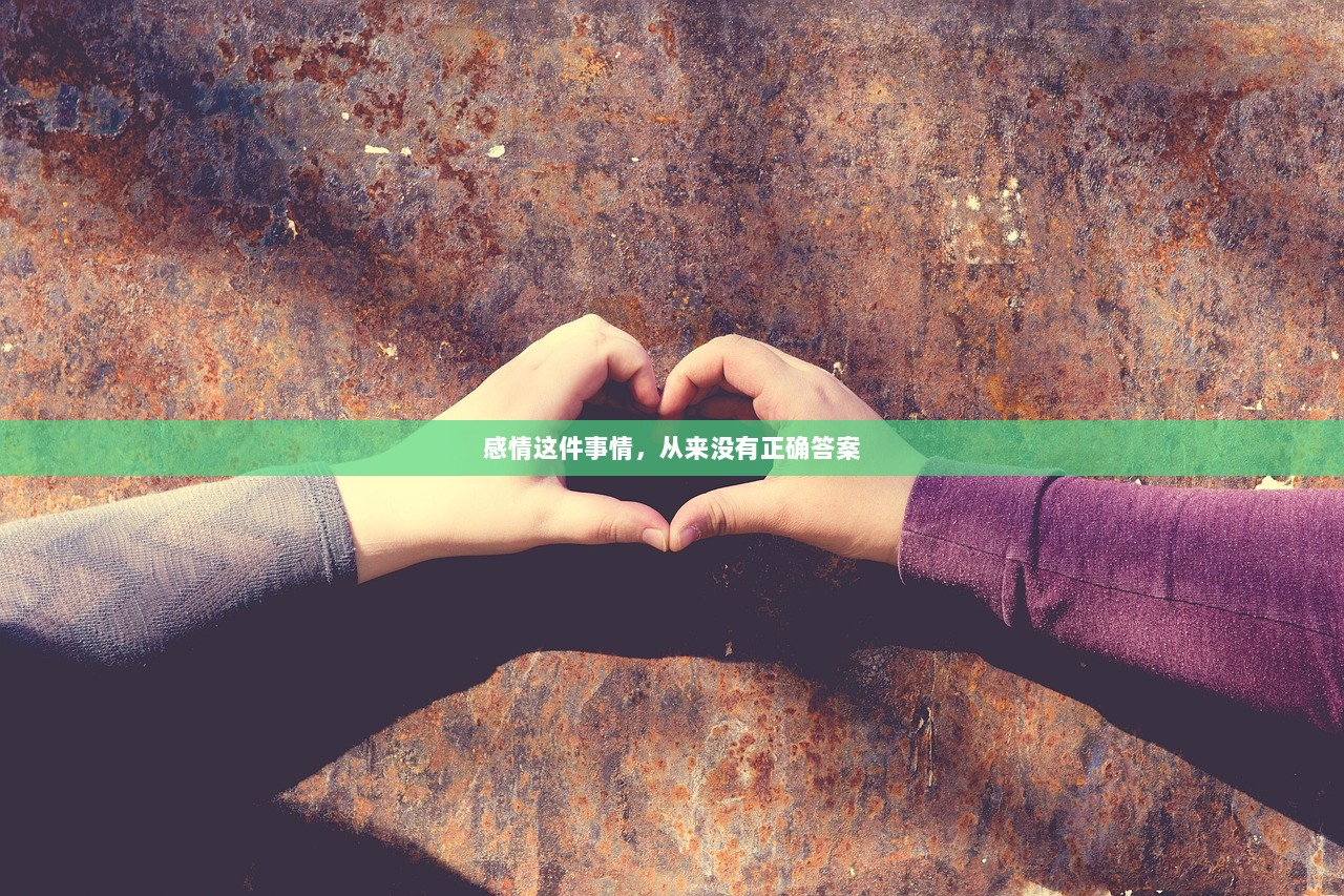 感情这件事情，从来没有正确答案