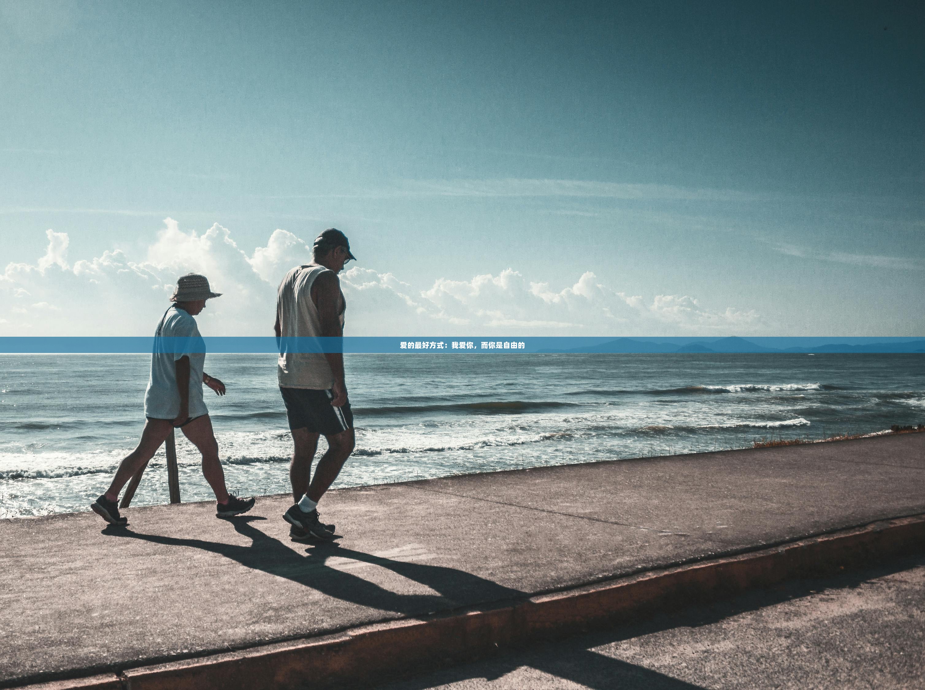 爱的最好方式:我爱你,而你是自由的 第1张 爱的最好方式:我爱你,而你是自由的 第1张