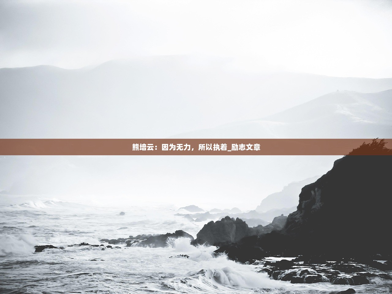 熊培云：因为无力，所以执着_励志文章