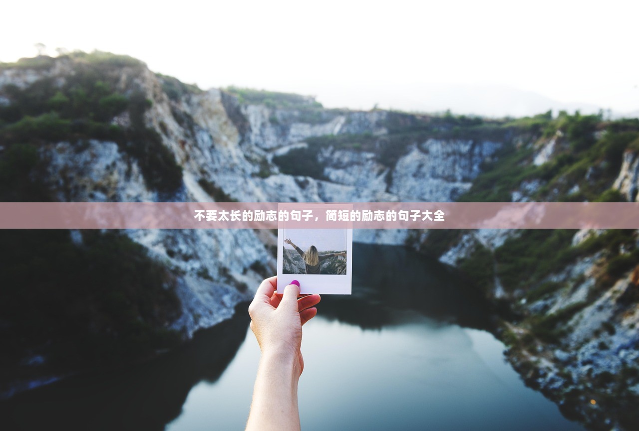 不要太长的励志的句子，简短的励志的句子大全