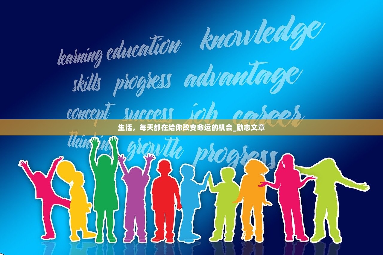 生活，每天都在给你改变命运的机会_励志文章