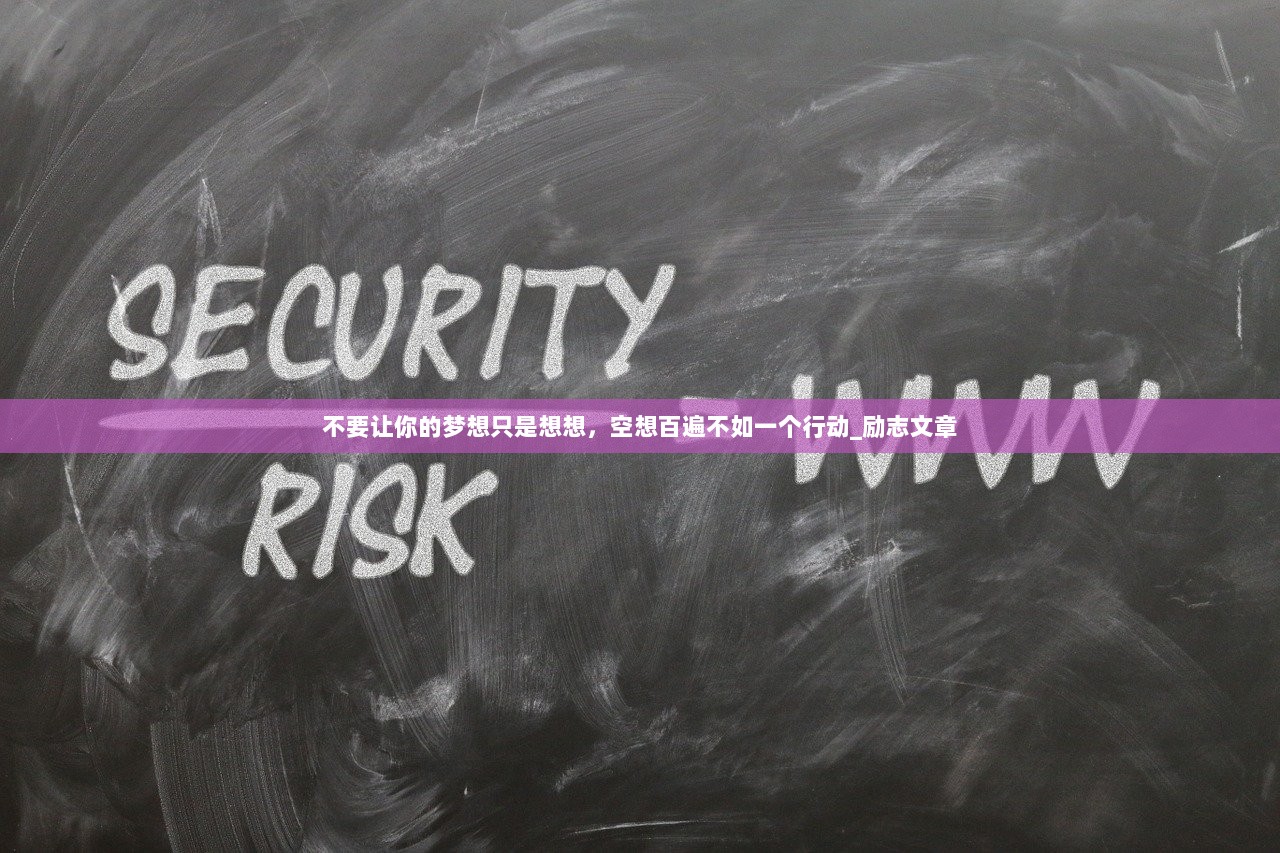 不要让你的梦想只是想想，空想百遍不如一个行动_励志文章