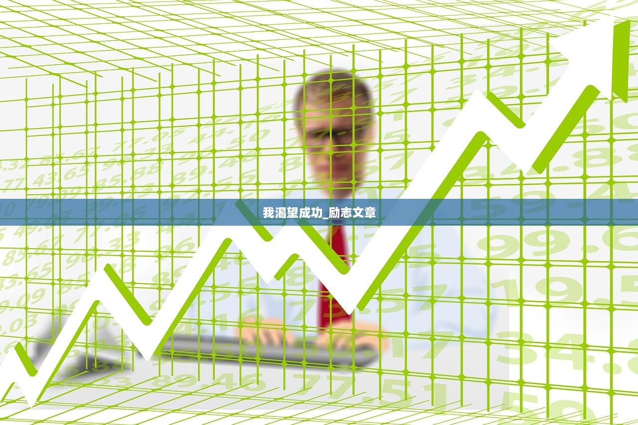 我渴望成功_励志文章