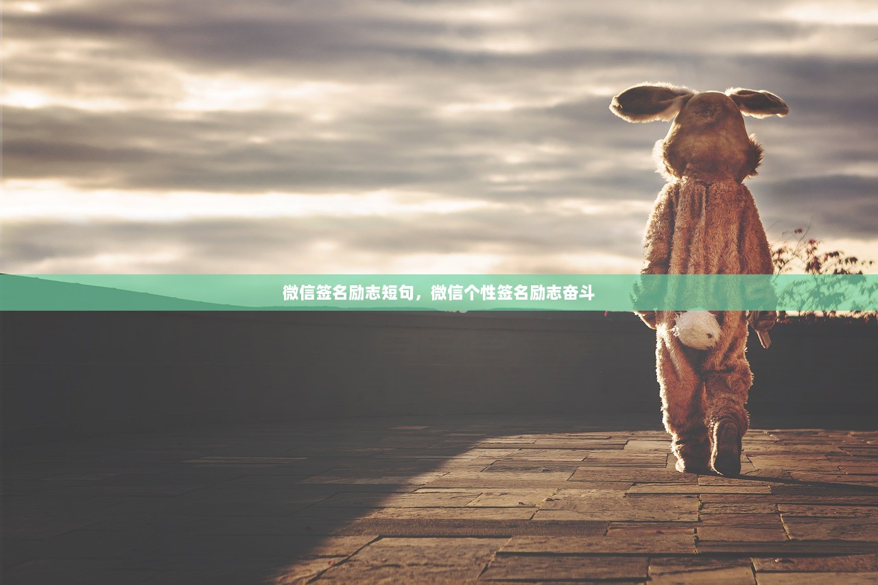 微信签名励志短句，微信个性签名励志奋斗