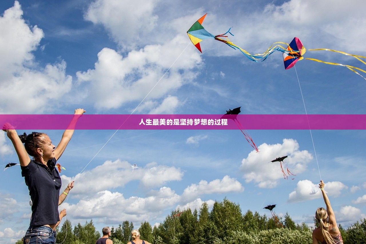 人生最美的是坚持梦想的过程