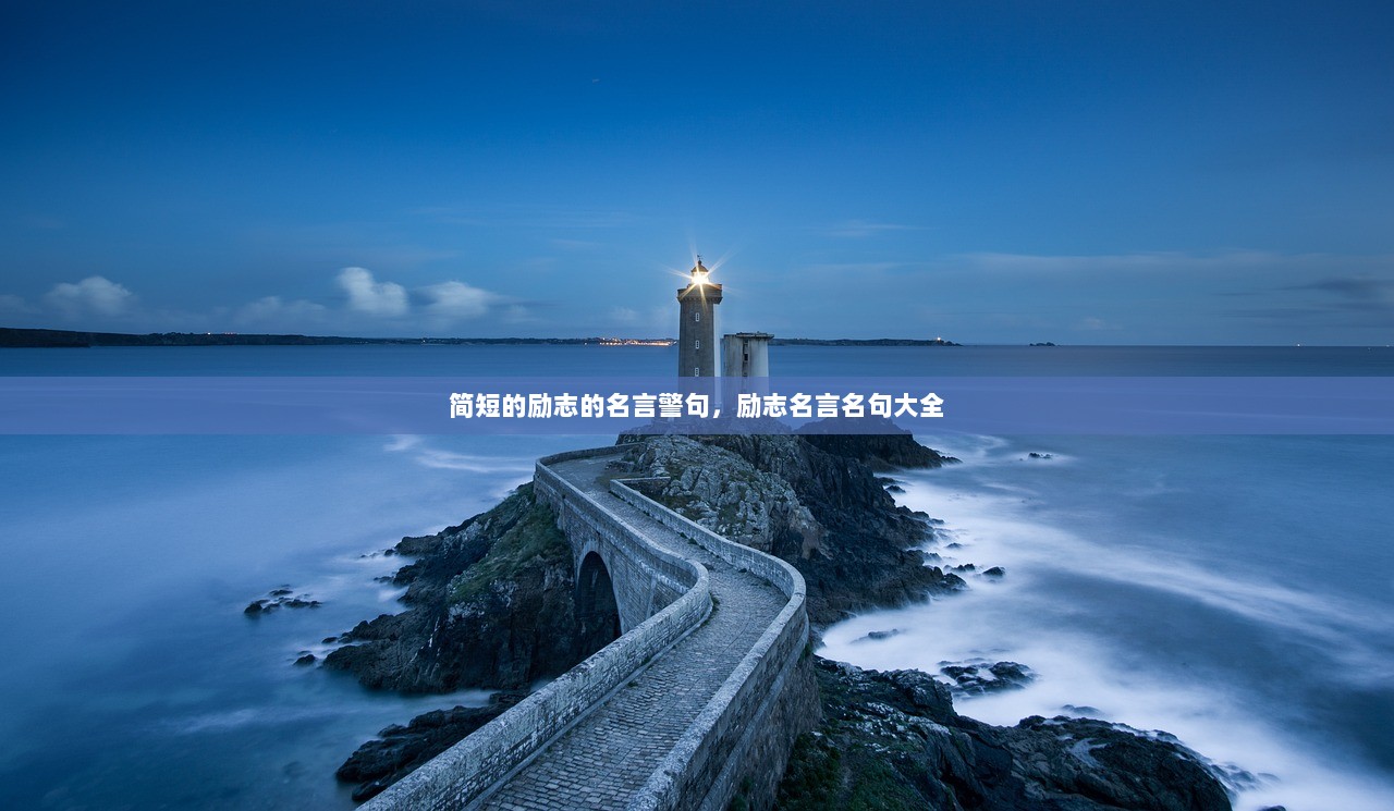 简短的励志的名言警句,励志名言名句大全 第1张 简短的励志的名言警句,励志名言名句大全 第1张