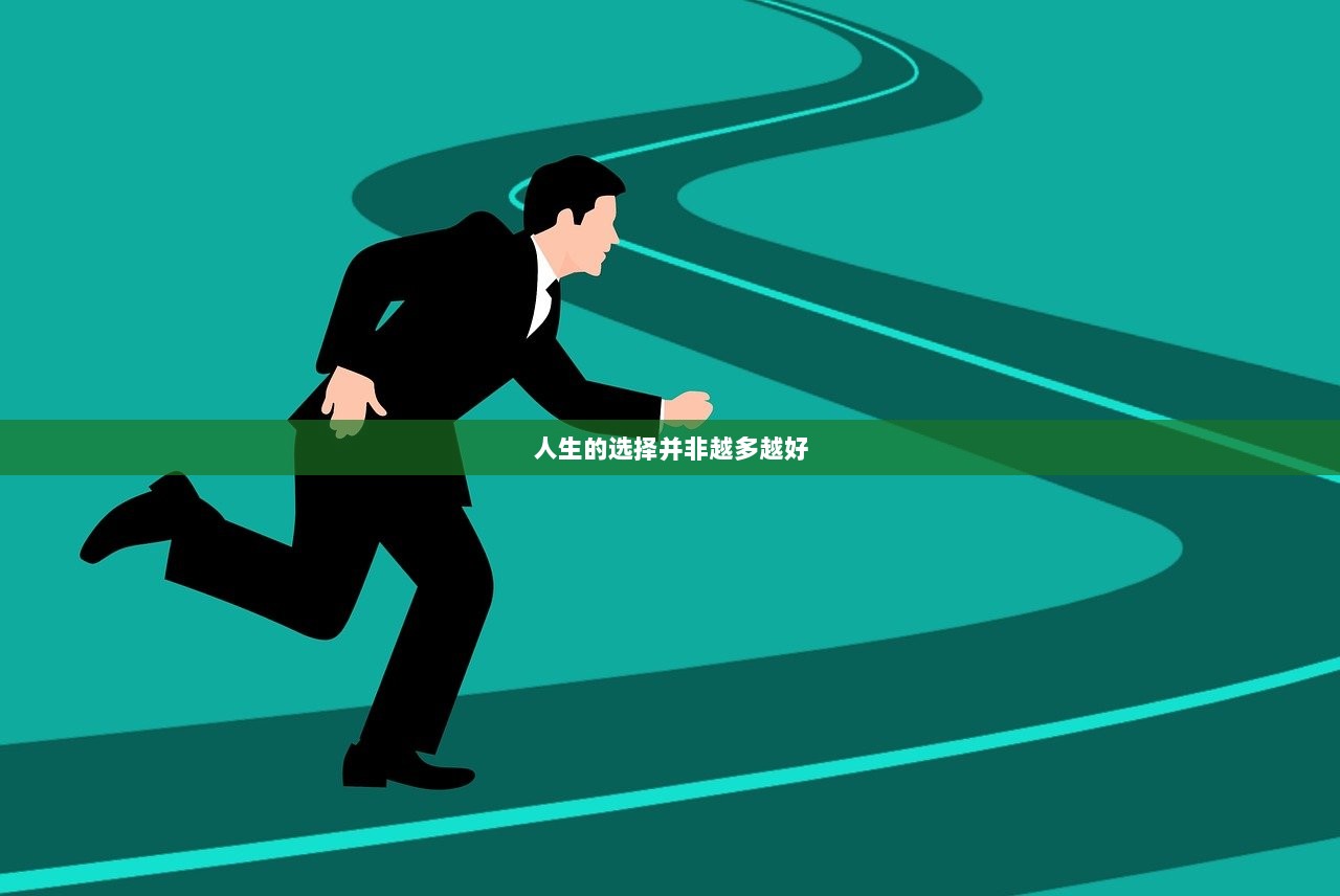 人生的选择并非越多越好