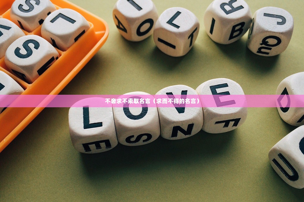不奢求不索取名言（求而不得的名言）