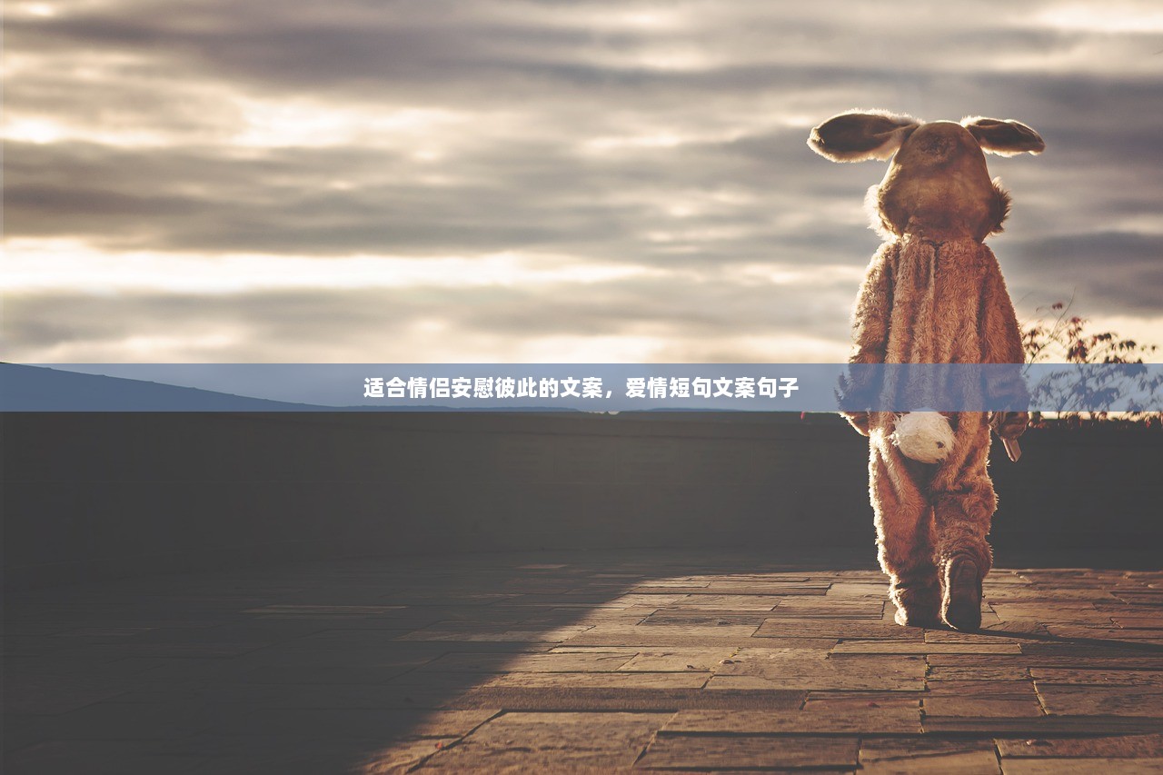 适合情侣安慰彼此的文案，爱情短句文案句子