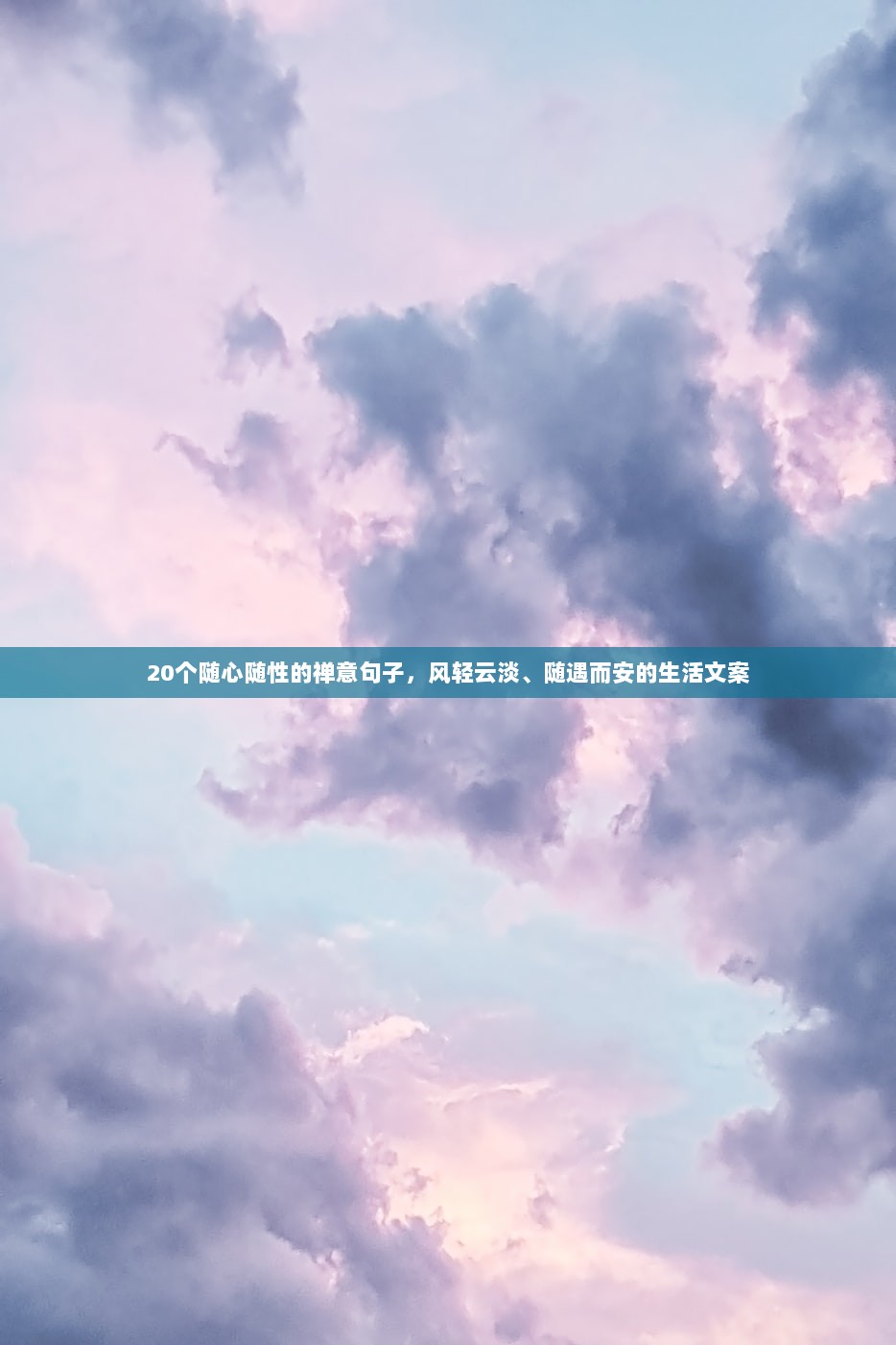 20个随心随性的禅意句子，风轻云淡、随遇而安的生活文案