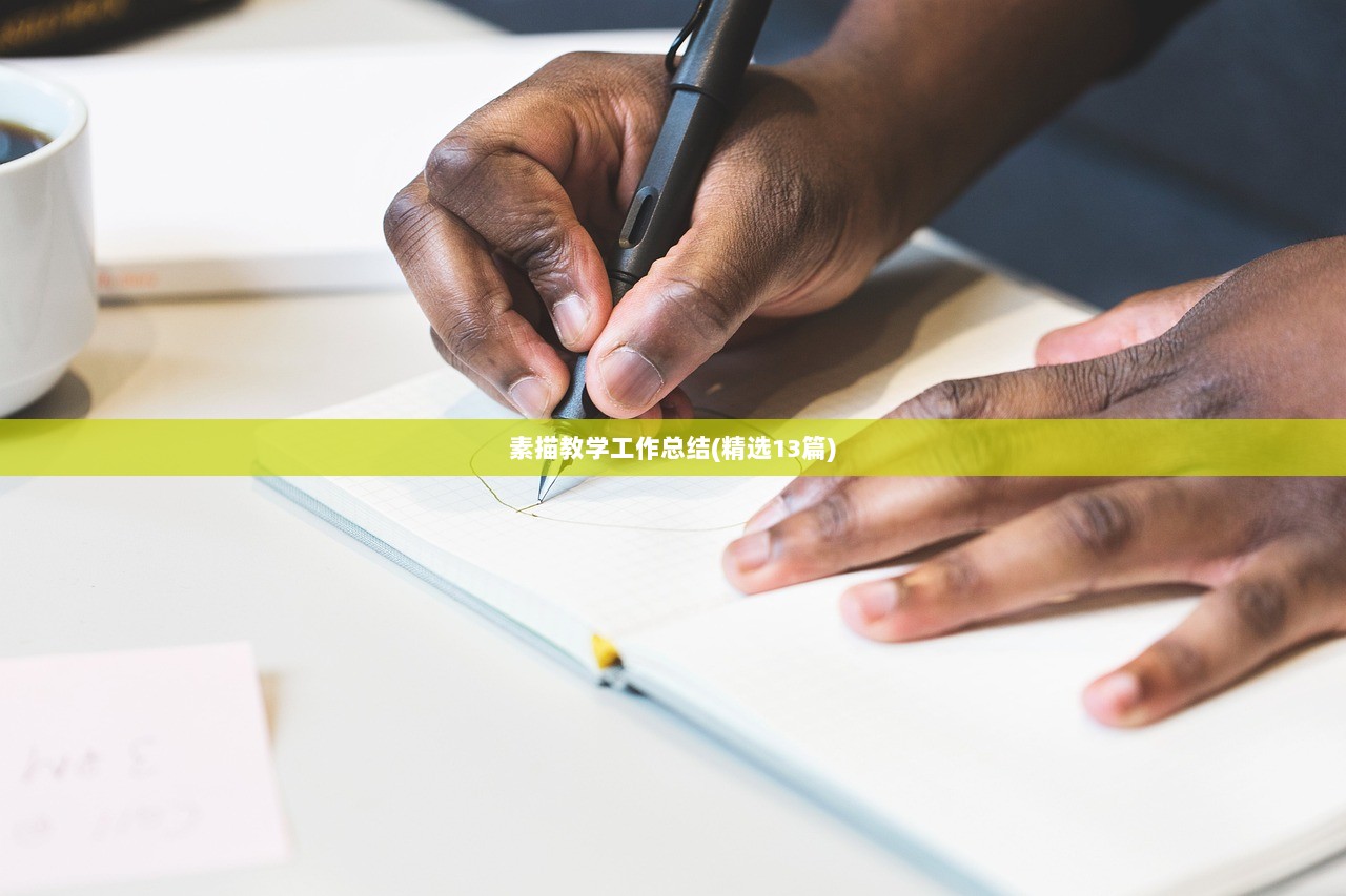 素描教学工作总结(精选13篇)