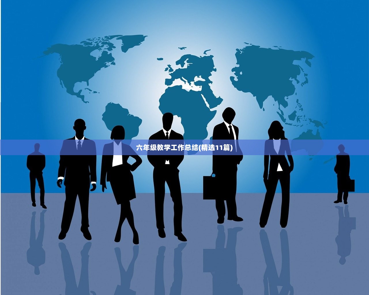 六年级教学工作总结(精选11篇) 第1张 六年级教学工作总结(精选11篇) 第1张