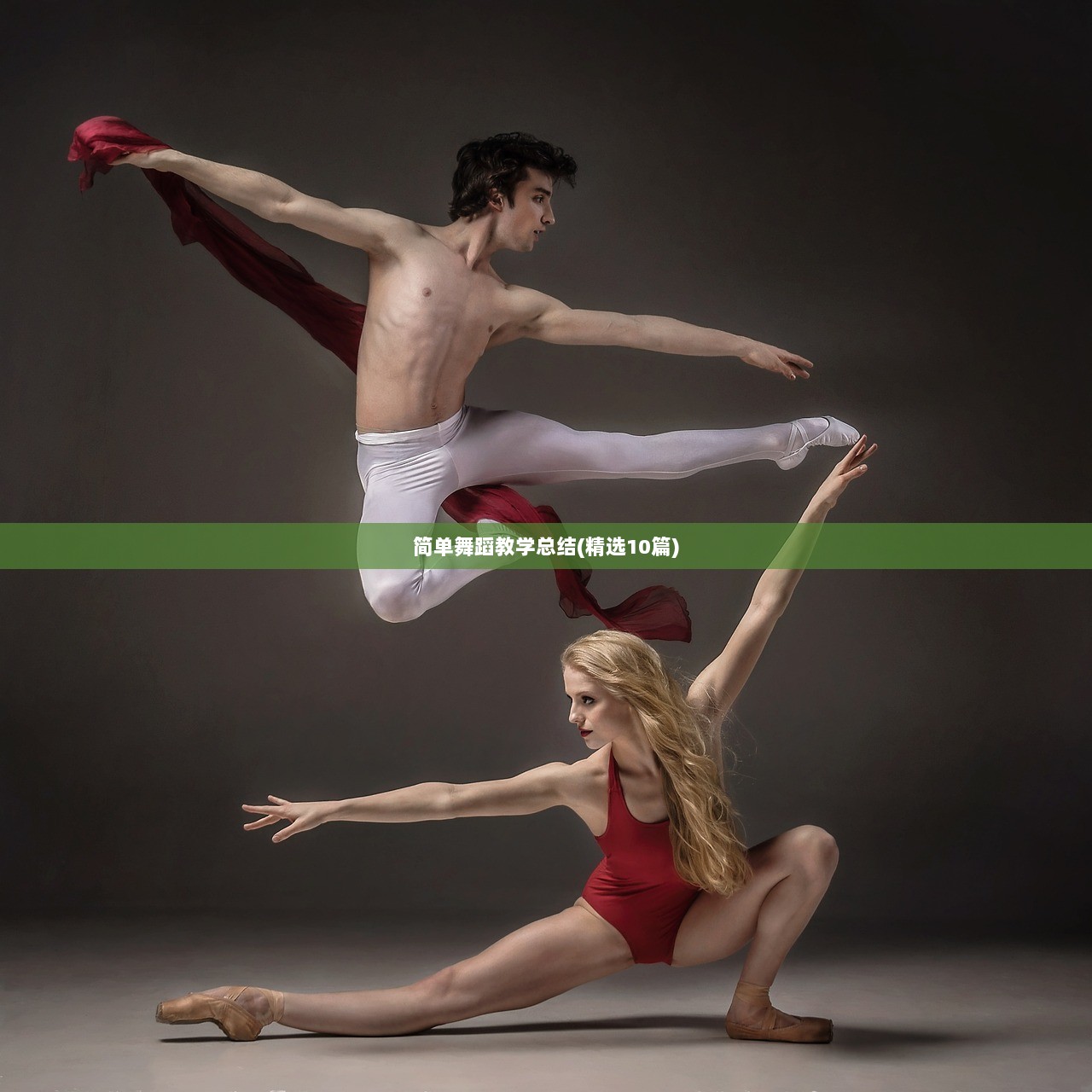 简单舞蹈教学总结(精选10篇)