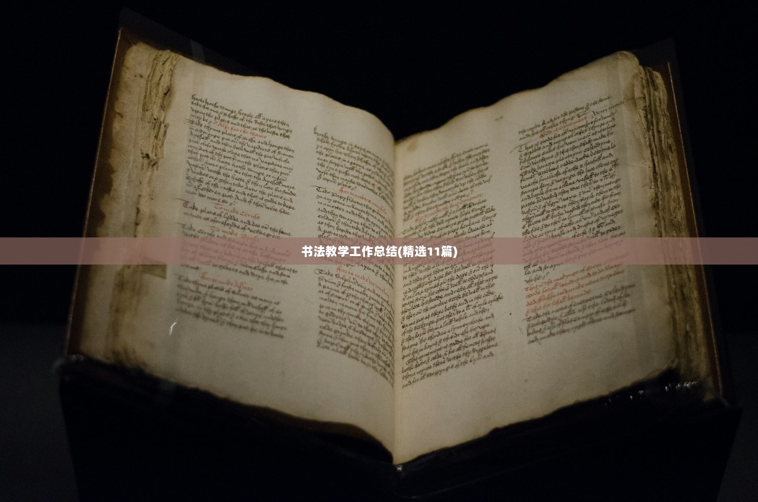 书法教学工作总结(精选11篇)