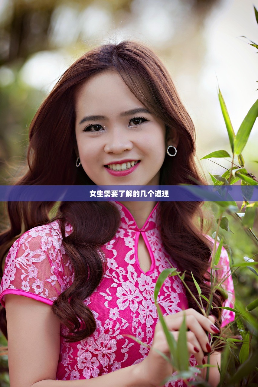 女生需要了解的几个道理