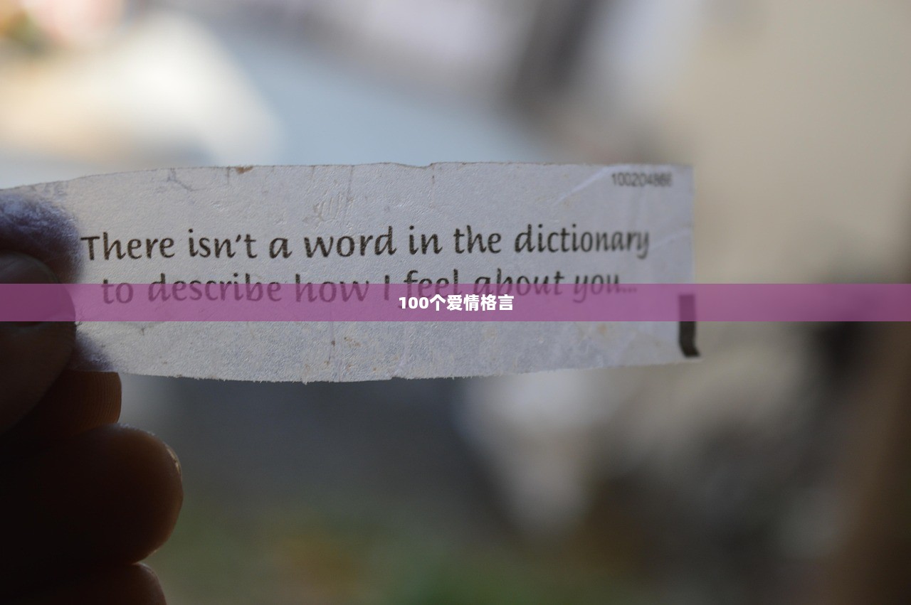 100个爱情格言