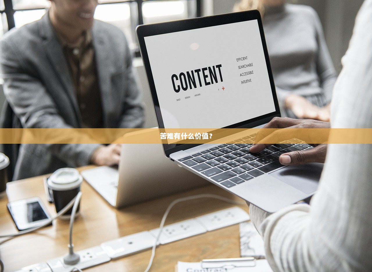 苦难有什么价值？