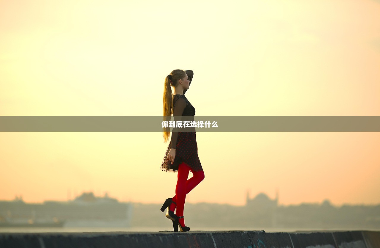 你到底在选择什么