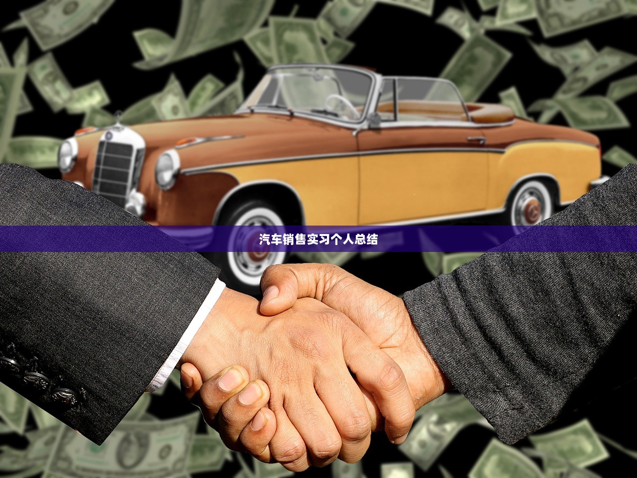 汽车销售实习个人总结 第1张 汽车销售实习个人总结 第1张