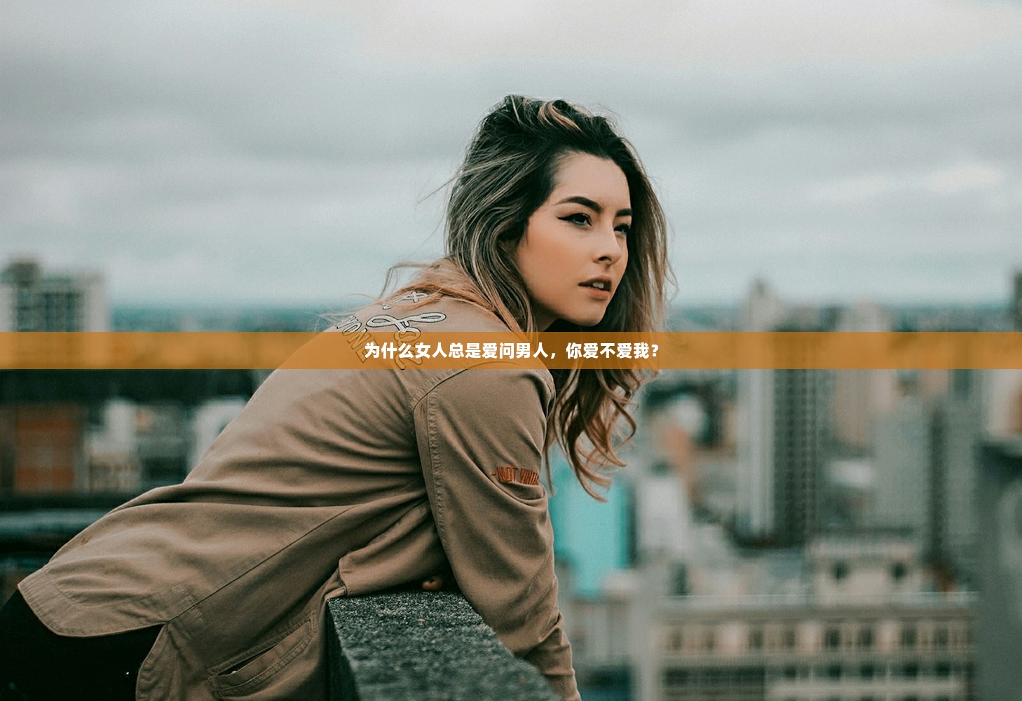 为什么女人总是爱问男人，你爱不爱我？