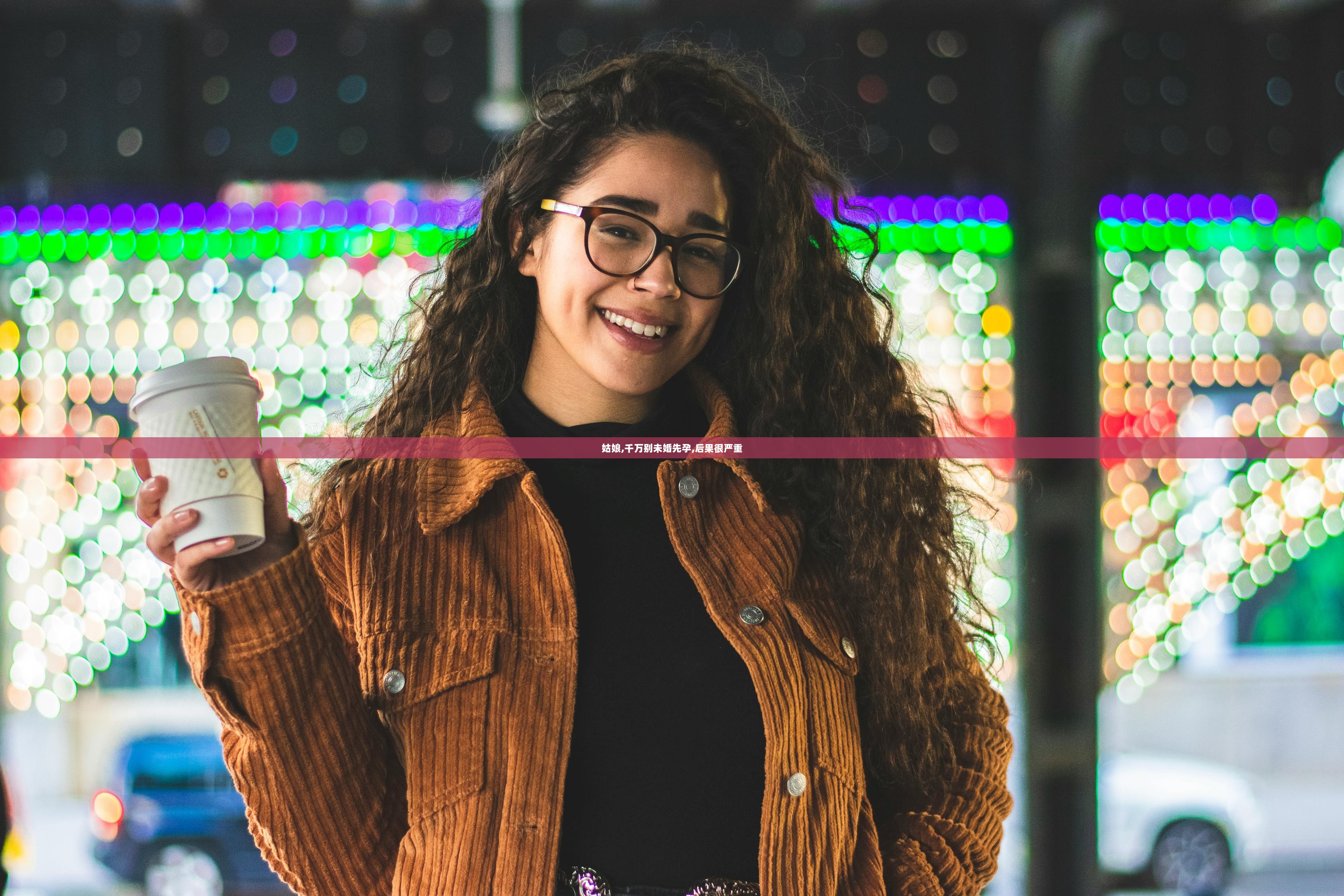 姑娘,千万别未婚先孕,后果很严重