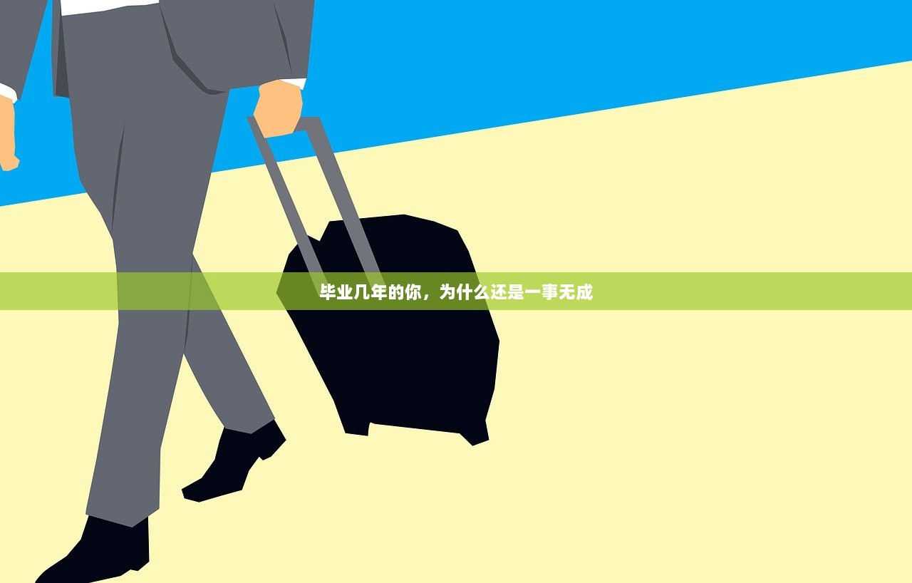 毕业几年的你，为什么还是一事无成