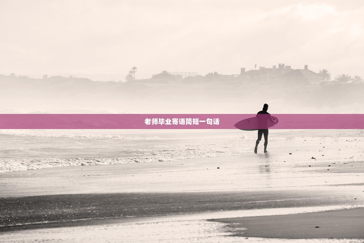 老师毕业寄语简短一句话 第1张 老师毕业寄语简短一句话 第1张