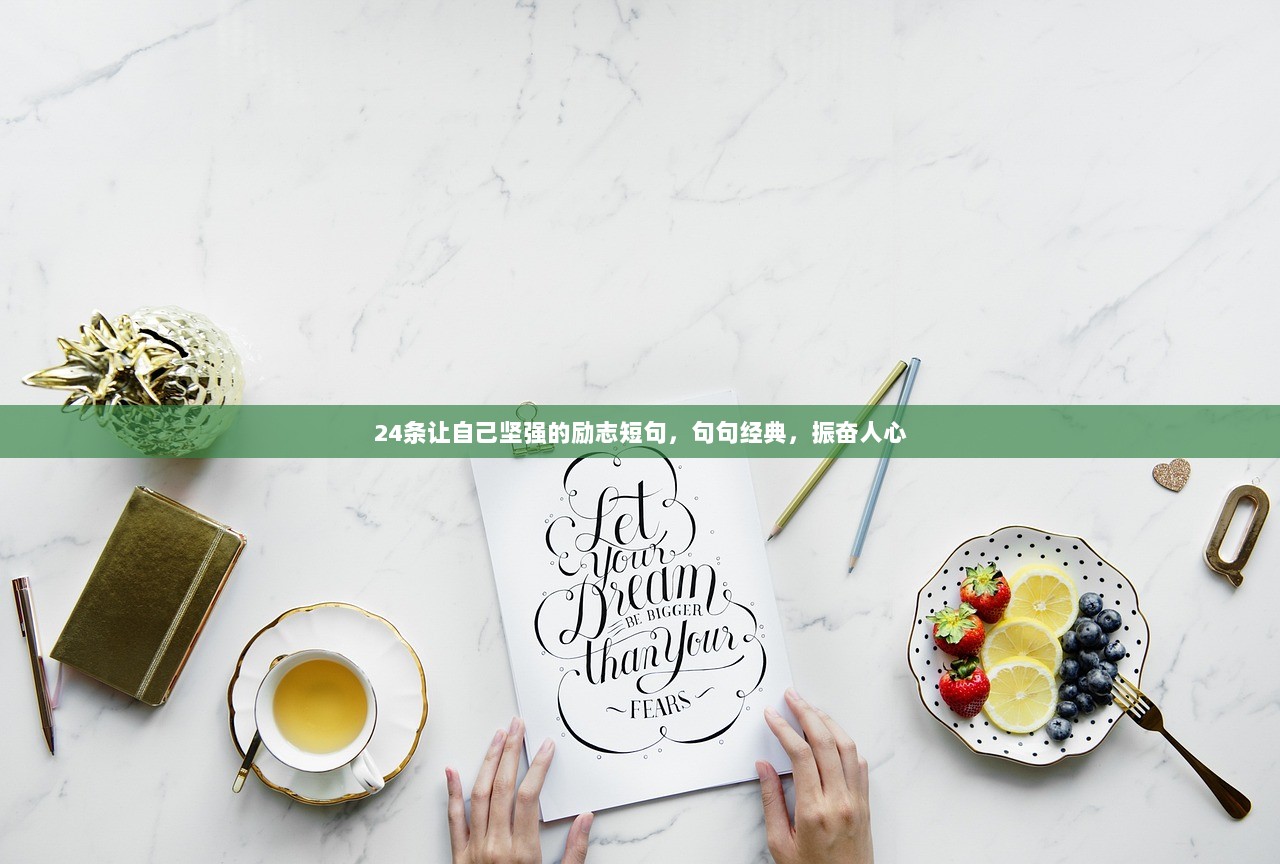 24条让自己坚强的励志短句，句句经典，振奋人心