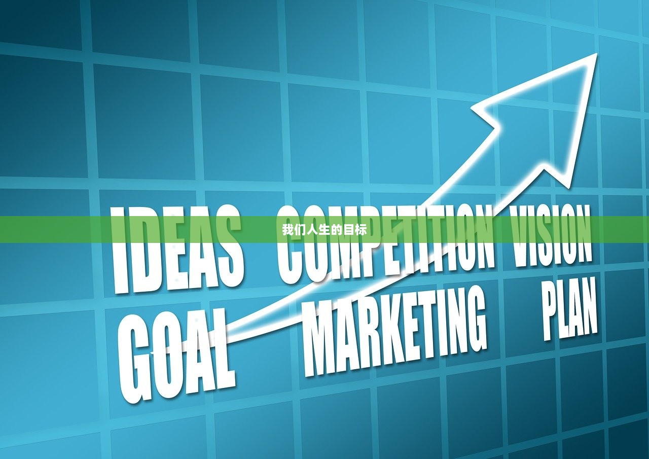 我们人生的目标