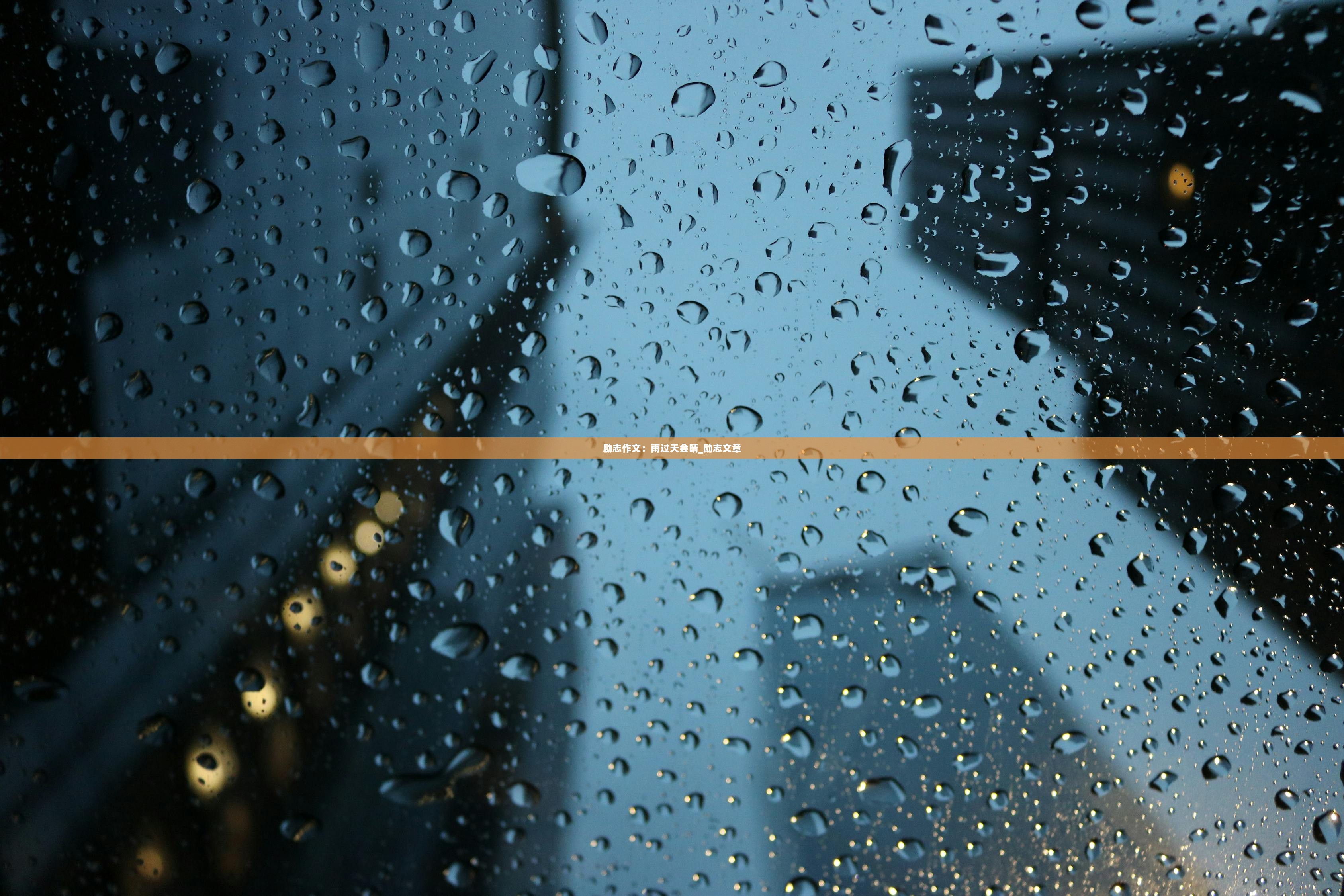 励志作文：雨过天会晴_励志文章