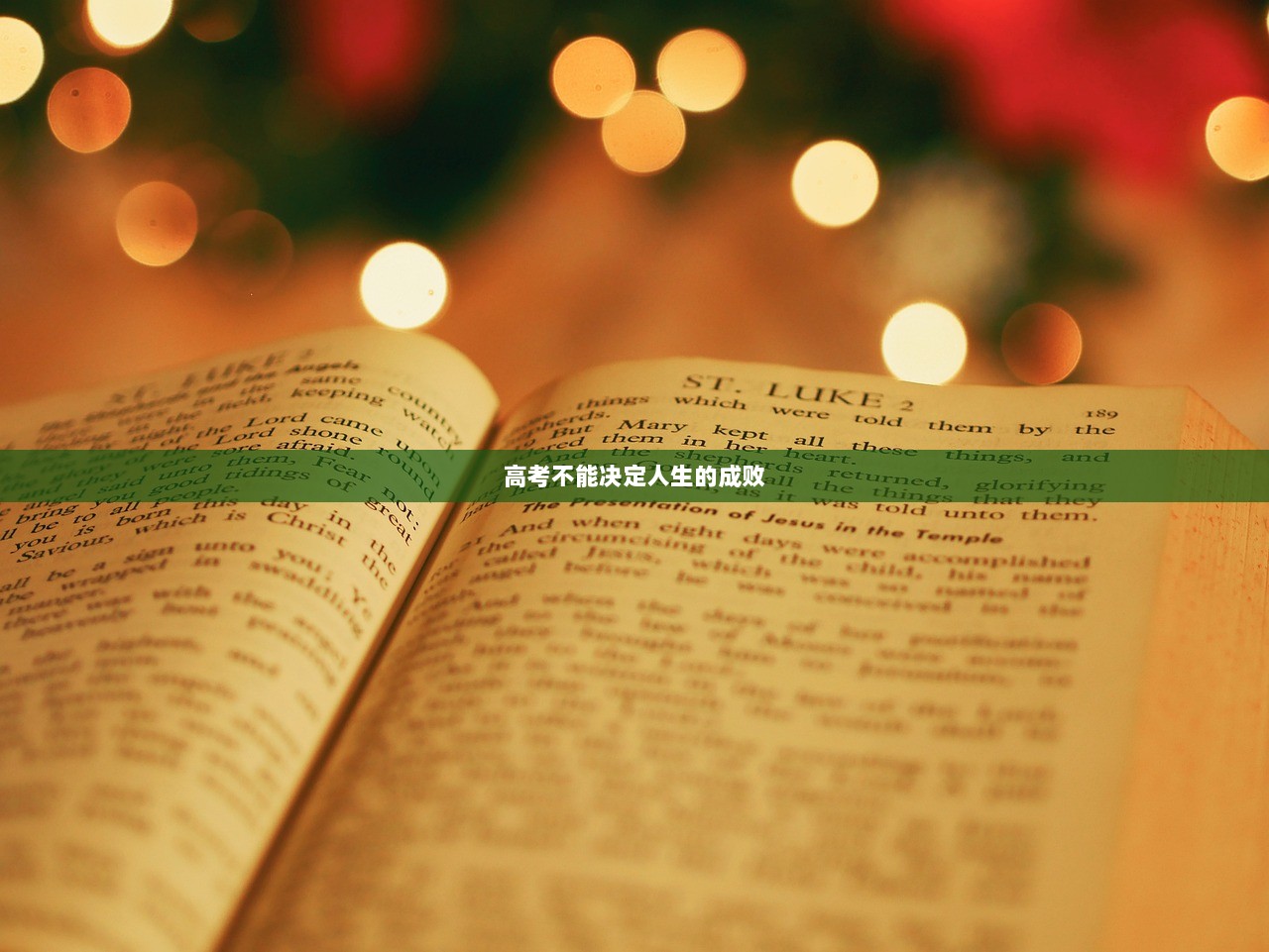 高考不能决定人生的成败