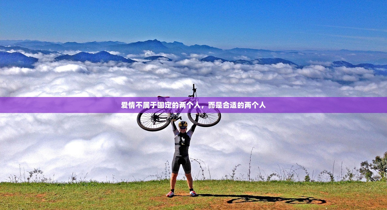 爱情不属于固定的两个人，而是合适的两个人