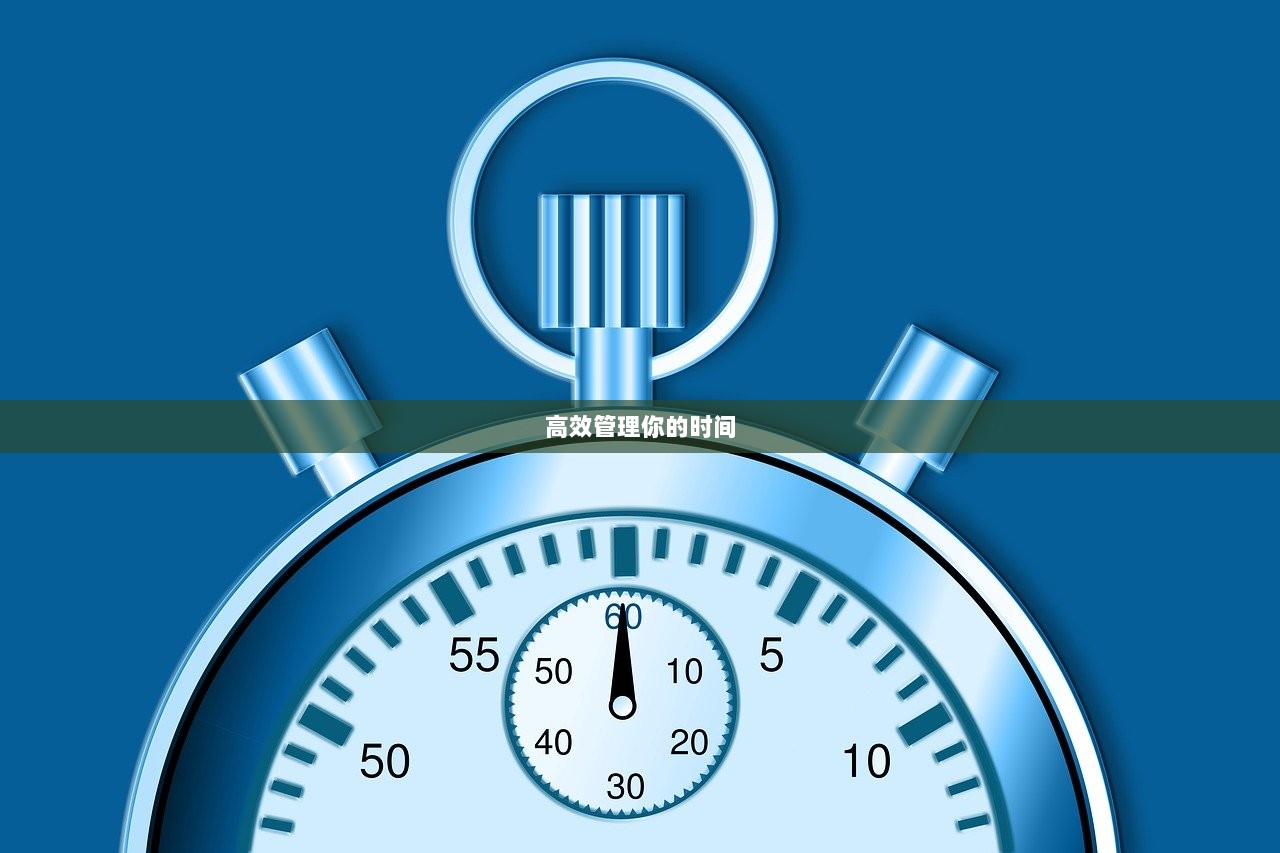 高效管理你的时间 第1张 高效管理你的时间 第1张