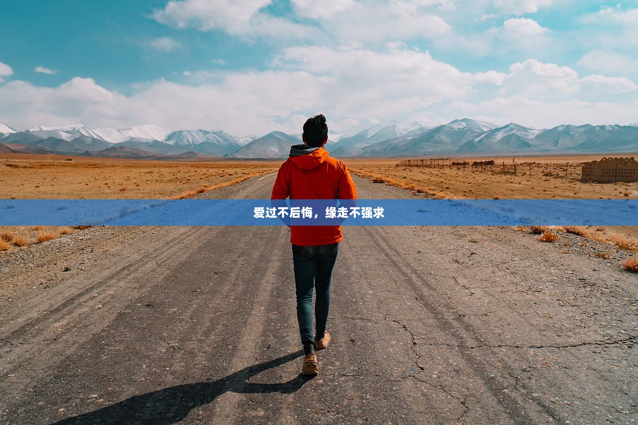 爱过不后悔，缘走不强求