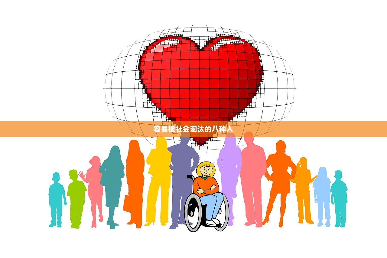 容易被社会淘汰的八种人