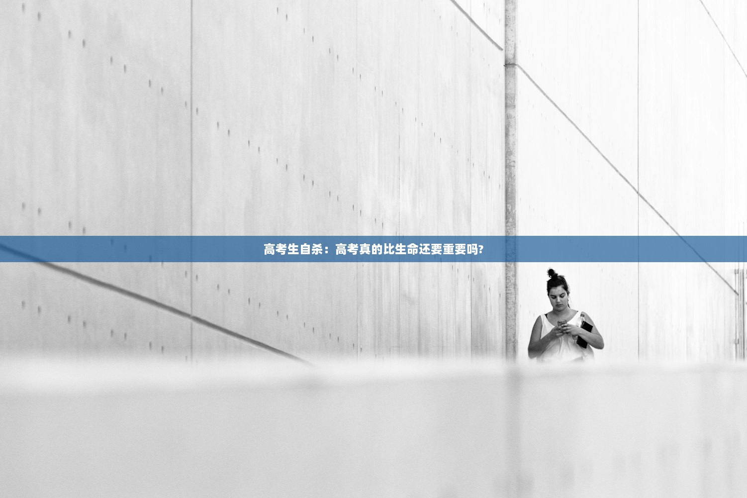 高考生自杀：高考真的比生命还要重要吗?