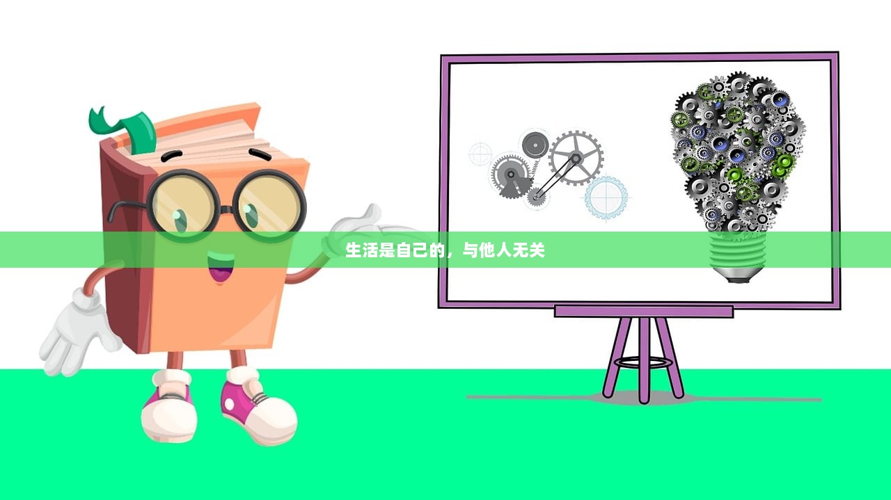 生活是自己的，与他人无关
