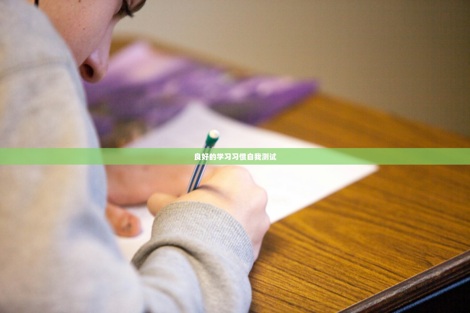 良好的学习习惯自我测试