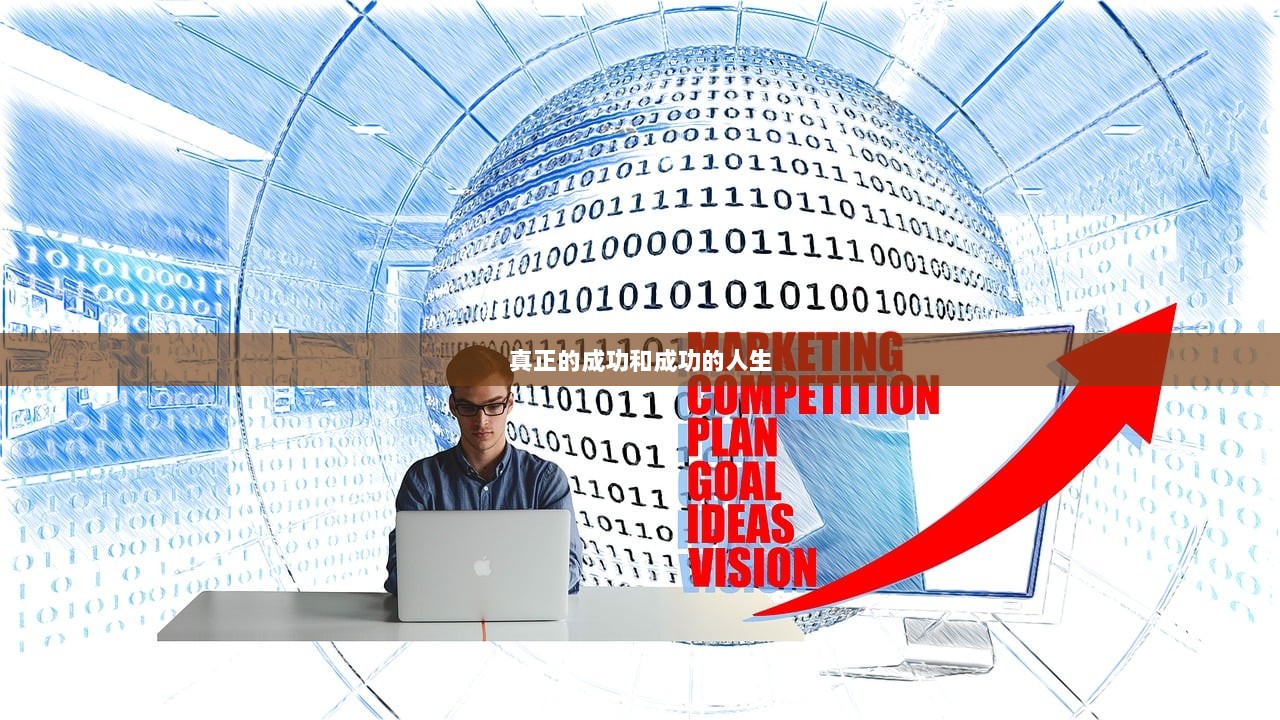 真正的成功和成功的人生