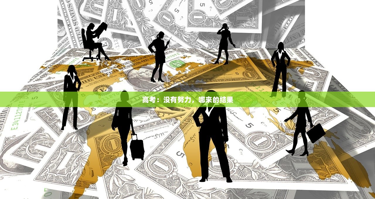 高考：没有努力，哪来的结果