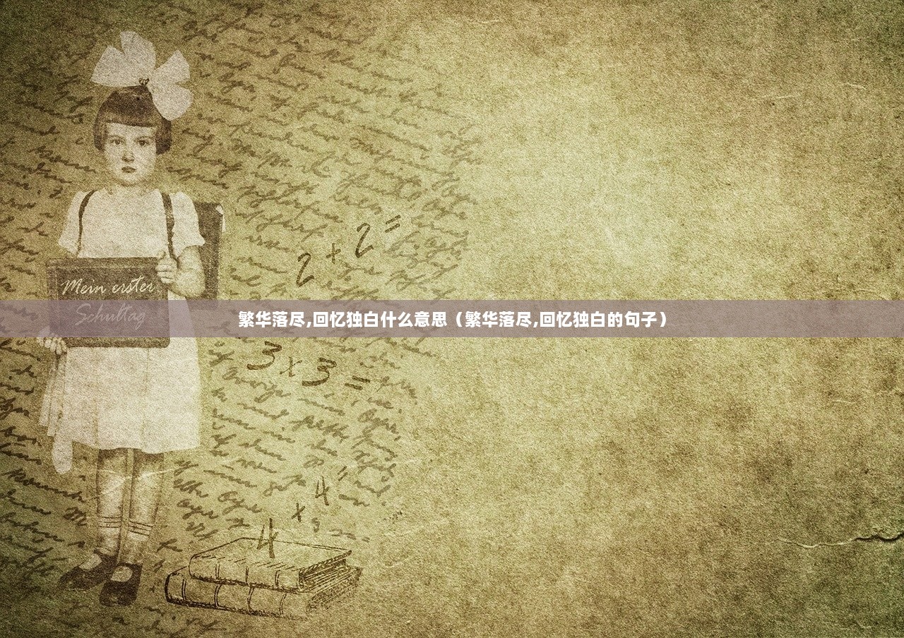 繁华落尽,回忆独白什么意思（繁华落尽,回忆独白的句子）