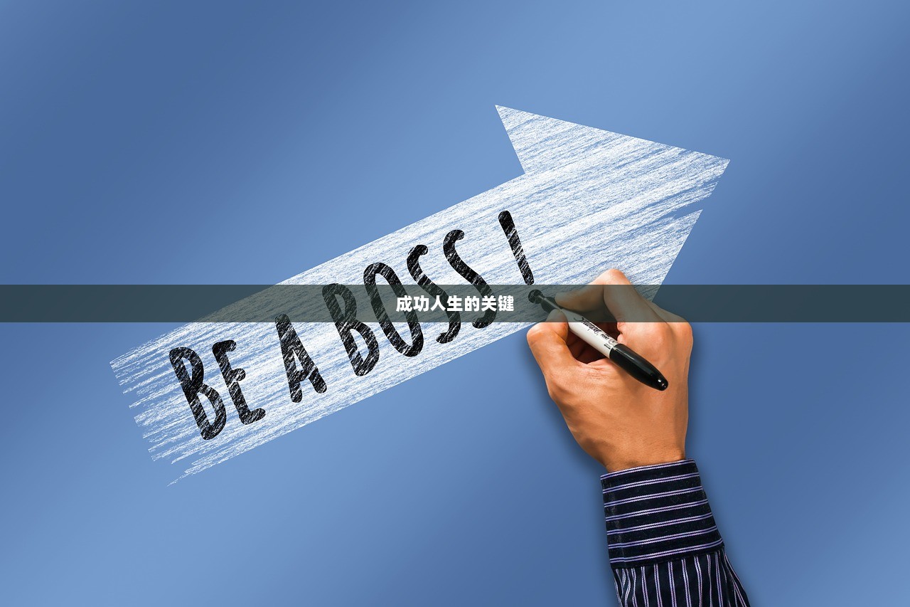 成功人生的关键