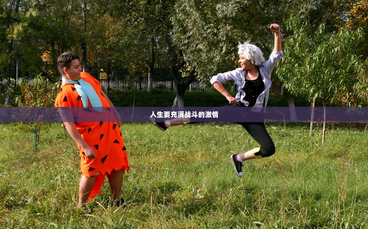 人生要充满战斗的激情