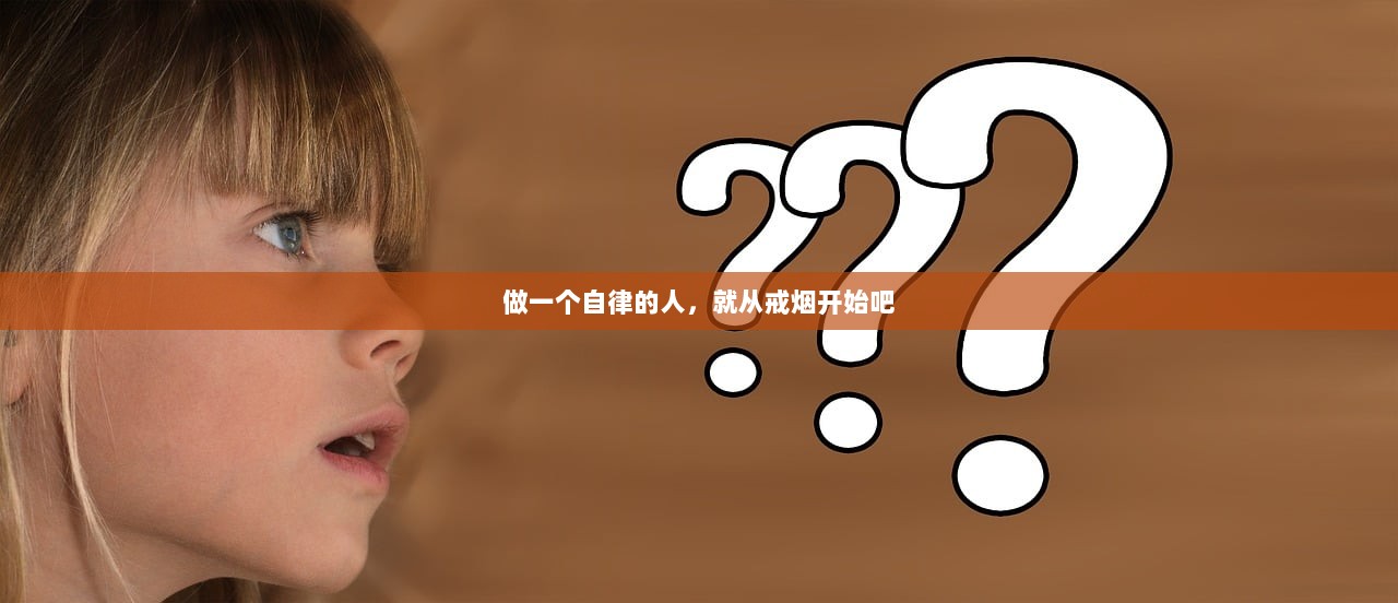 做一个自律的人，就从戒烟开始吧