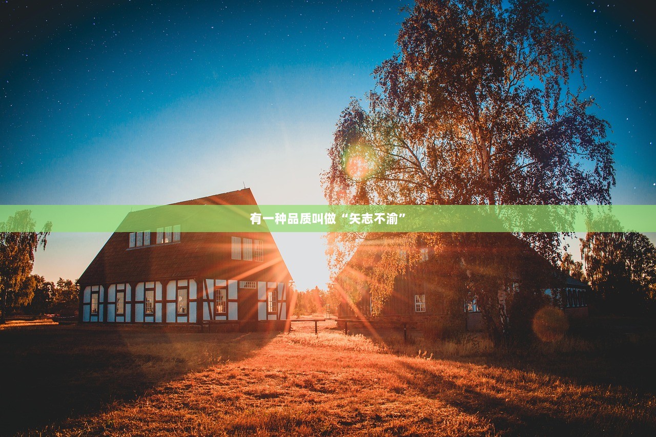 有一种品质叫做“矢志不渝”