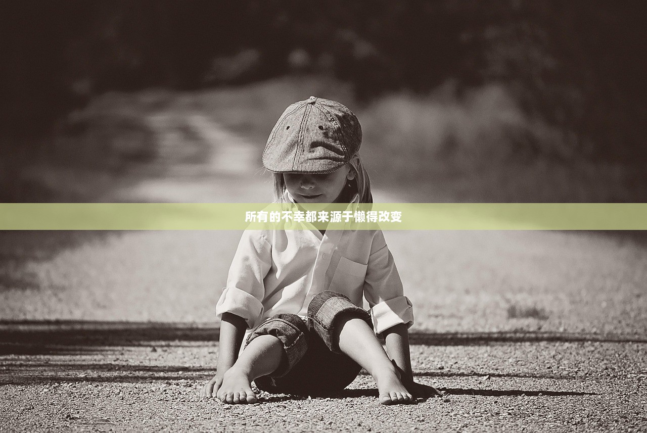 所有的不幸都来源于懒得改变 第1张 所有的不幸都来源于懒得改变 第1张
