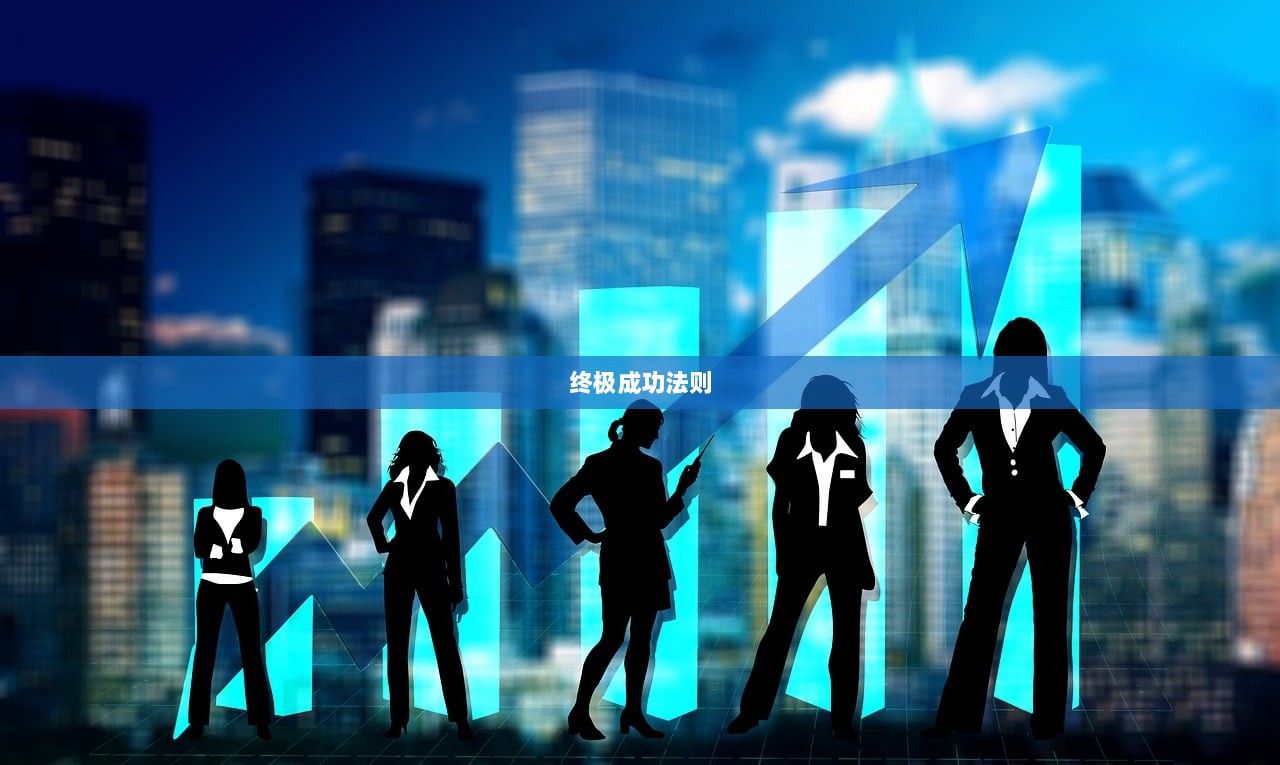 终极成功法则