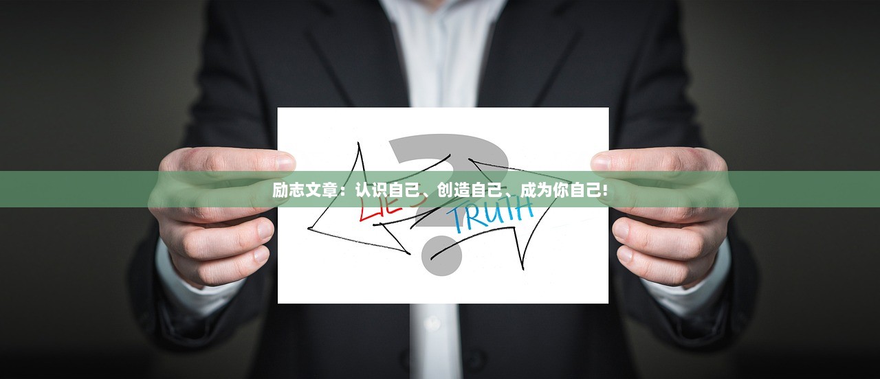 励志文章：认识自己、创造自己、成为你自己!