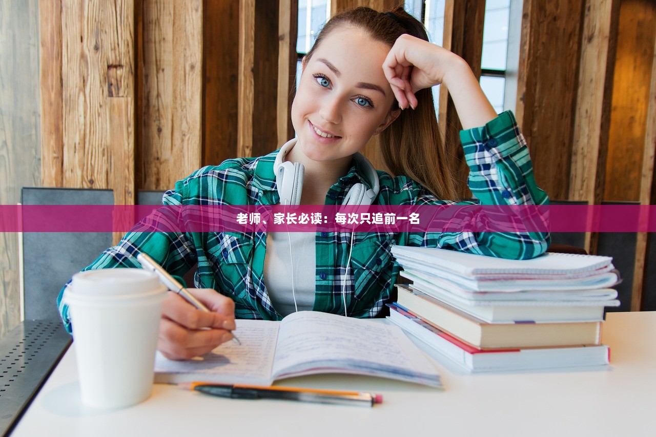 老师、家长必读：每次只追前一名