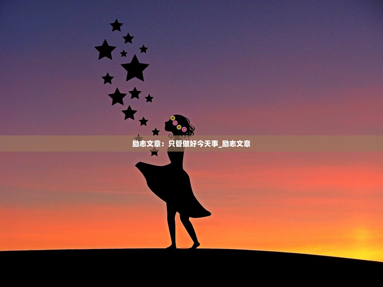 励志文章：只管做好今天事_励志文章